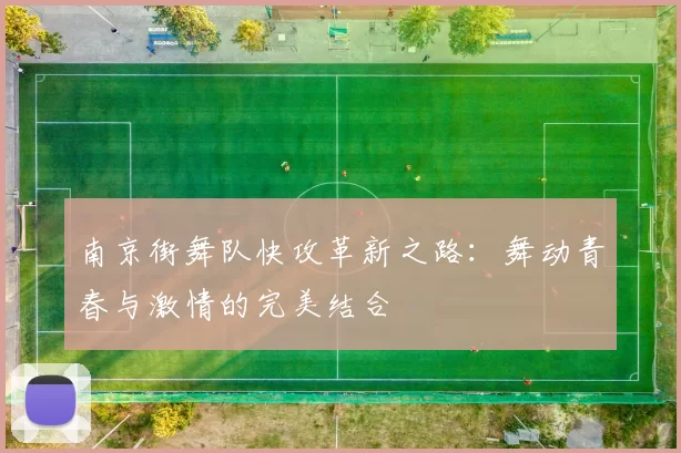 南京街舞队快攻革新之路：舞动青春与激情的完美结合