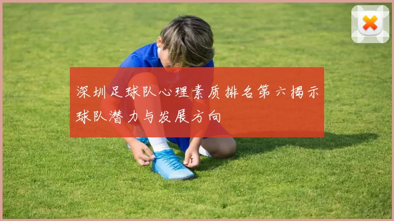 深圳足球队心理素质排名第六揭示球队潜力与发展方向