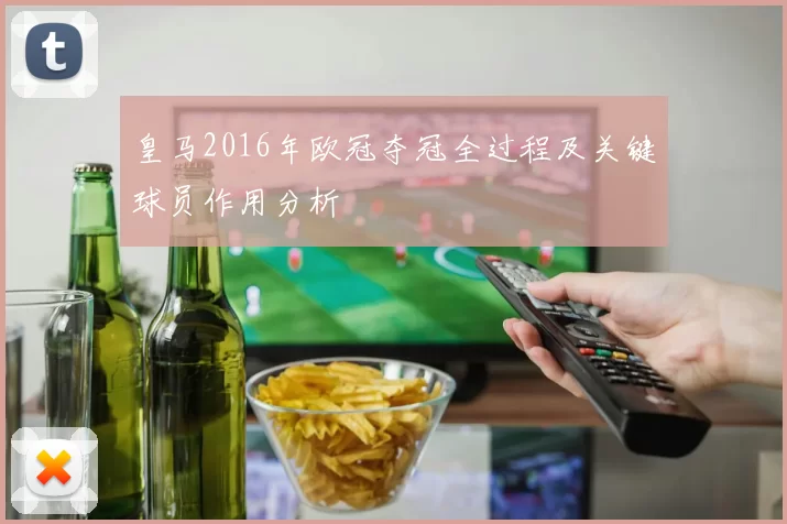 皇马2016年欧冠夺冠全过程及关键球员作用分析
