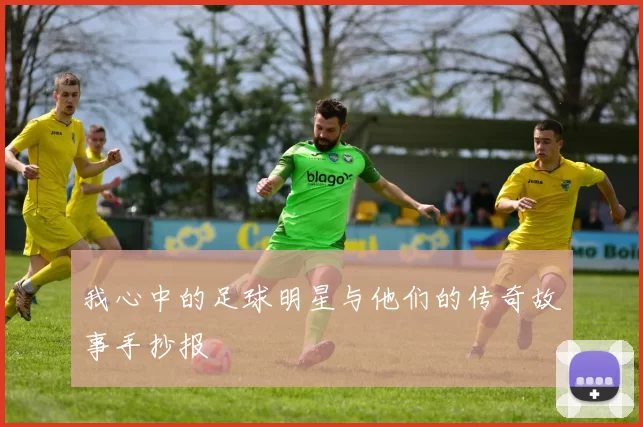 我心中的足球明星与他们的传奇故事手抄报