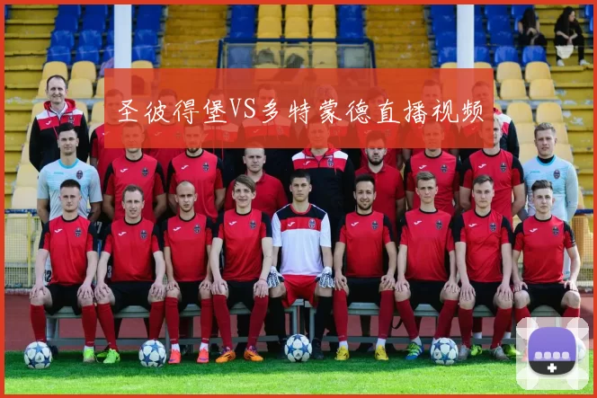 圣彼得堡VS多特蒙德直播视频