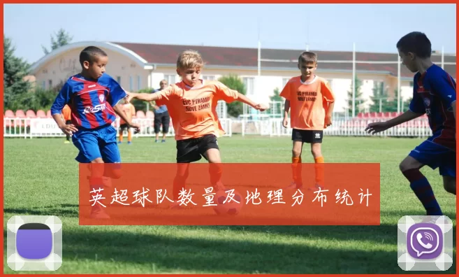 英超球队数量及地理分布统计