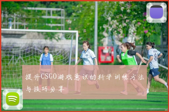 提升CSGO游戏意识的科学训练方法与技巧分享