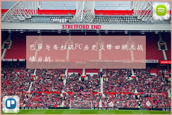 巴萨与洛杉矶FC历史交锋回顾及战绩分析