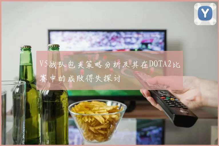 V5战队包夹策略分析及其在DOTA2比赛中的成败得失探讨