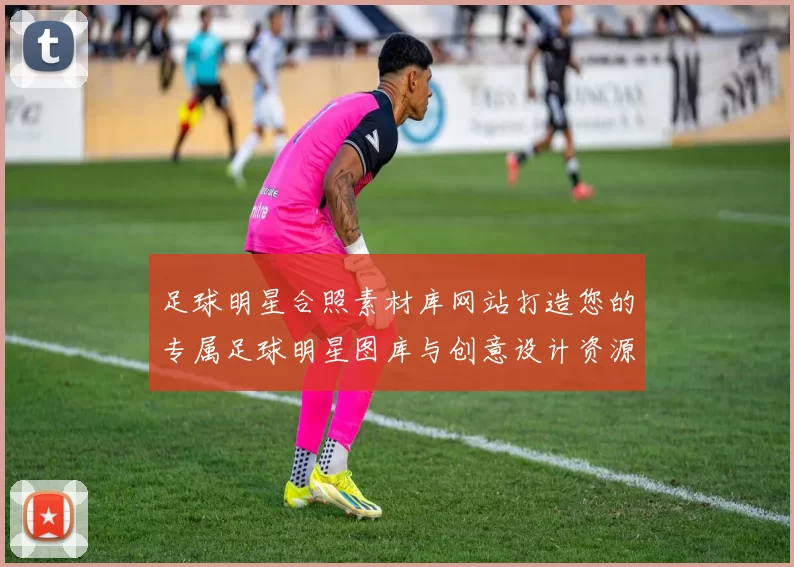 足球明星合照素材库网站打造您的专属足球明星图库与创意设计资源