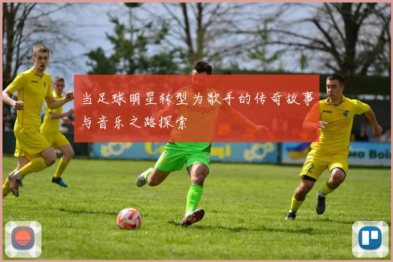 当足球明星转型为歌手的传奇故事与音乐之路探索