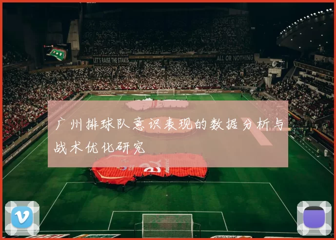 广州排球队意识表现的数据分析与战术优化研究
