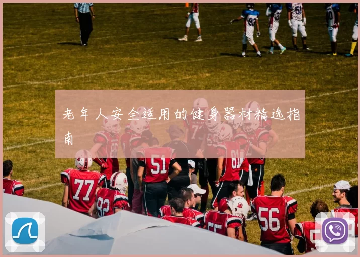 老年人安全适用的健身器材精选指南