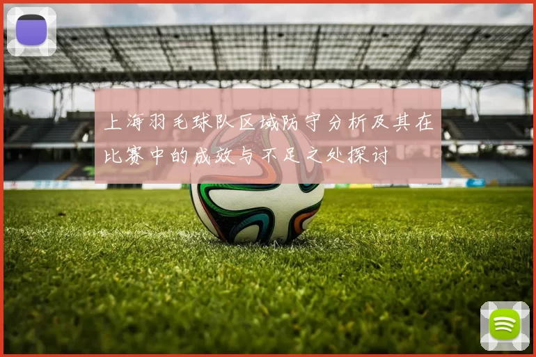 上海羽毛球队区域防守分析及其在比赛中的成效与不足之处探讨