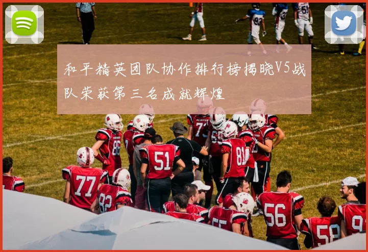 和平精英团队协作排行榜揭晓V5战队荣获第三名成就辉煌