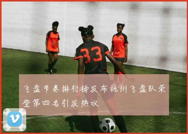 飞盘节奏排行榜发布杭州飞盘队荣登第四名引发热议