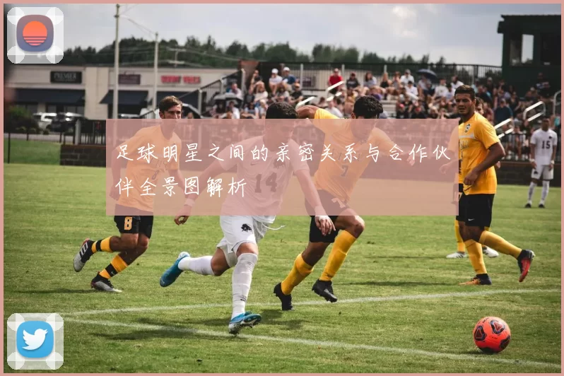 足球明星之间的亲密关系与合作伙伴全景图解析