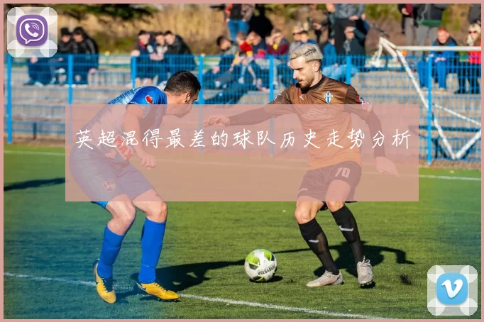英超混得最差的球队历史走势分析