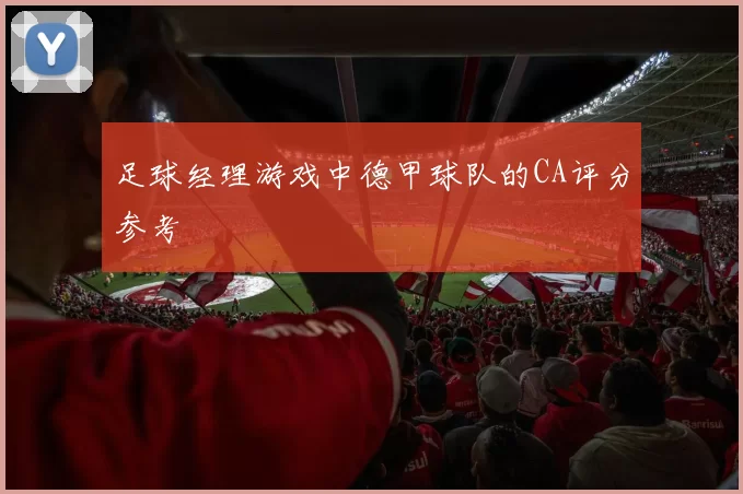 足球经理游戏中德甲球队的CA评分参考