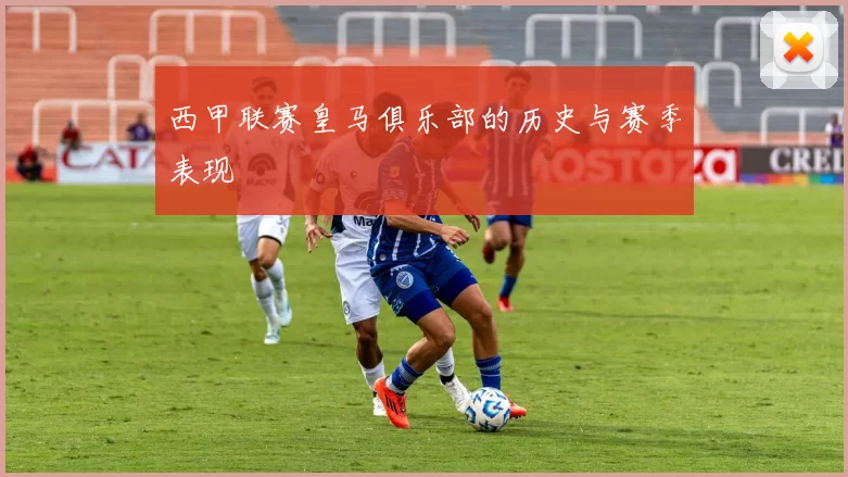 西甲联赛皇马俱乐部的历史与赛季表现
