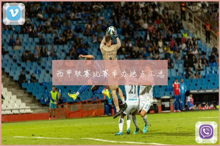 西甲联赛比赛举办地点汇总