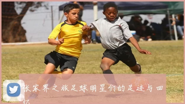 张家界之旅足球明星们的足迹与回忆