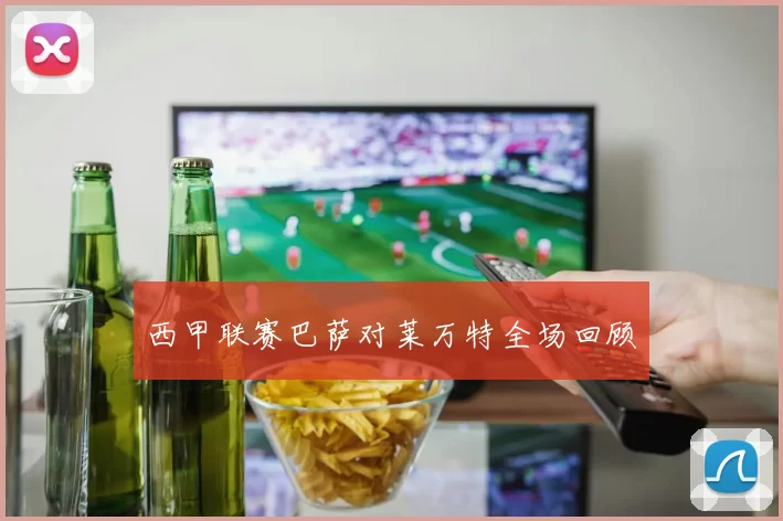 西甲联赛巴萨对莱万特全场回顾