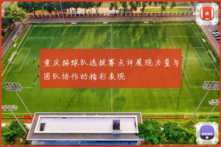 重庆排球队选拔赛点评展现力量与团队协作的精彩表现