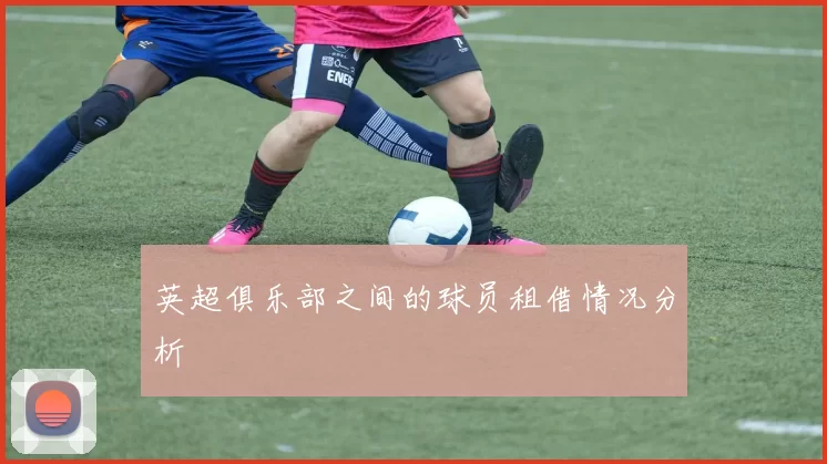 英超俱乐部之间的球员租借情况分析