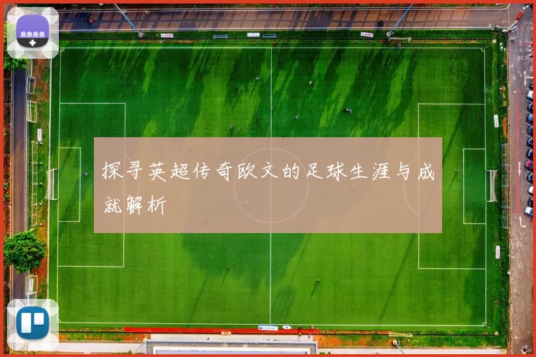 探寻英超传奇欧文的足球生涯与成就解析