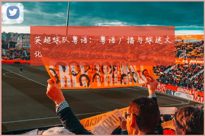 英超球队粤语：粤语广播与球迷文化