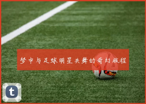 梦中与足球明星共舞的奇幻旅程