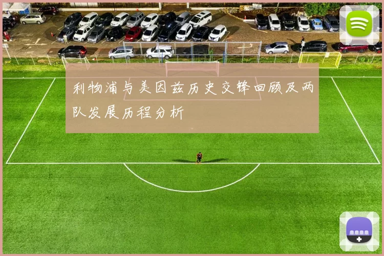 利物浦与美因兹历史交锋回顾及两队发展历程分析