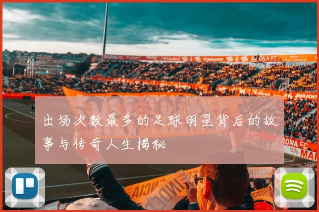 出场次数最多的足球明星背后的故事与传奇人生揭秘