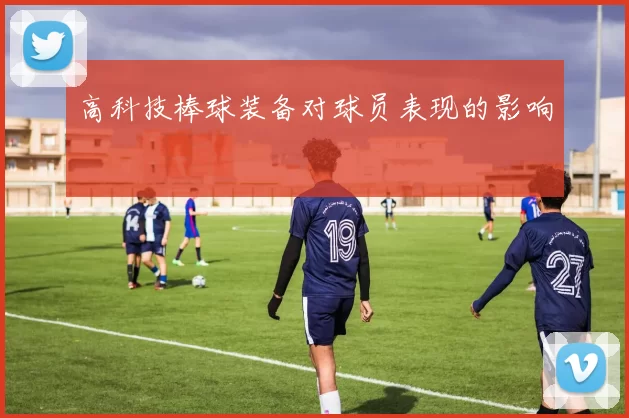高科技棒球装备对球员表现的影响