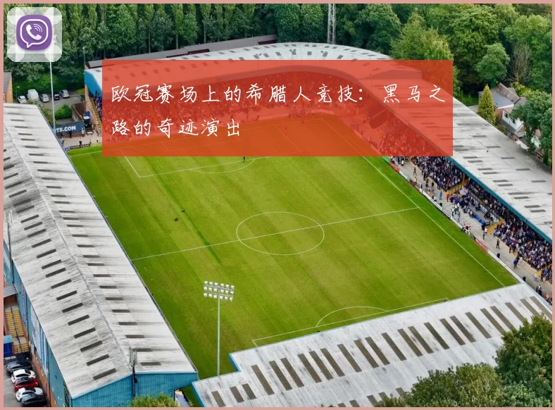 欧冠赛场上的希腊人竞技：黑马之路的奇迹演出