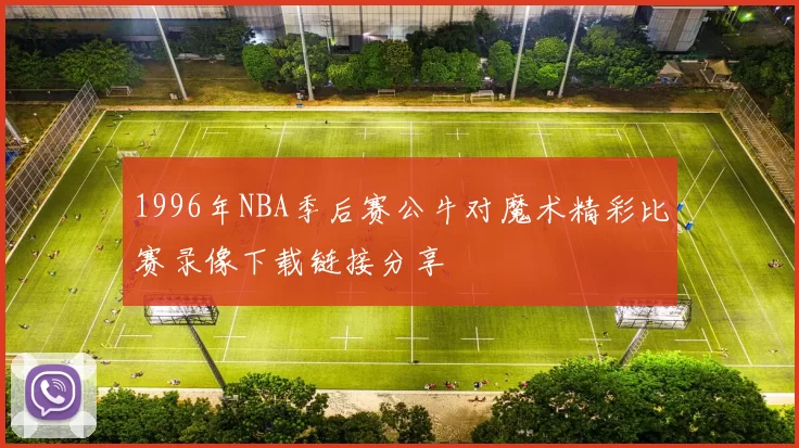 1996年NBA季后赛公牛对魔术精彩比赛录像下载链接分享
