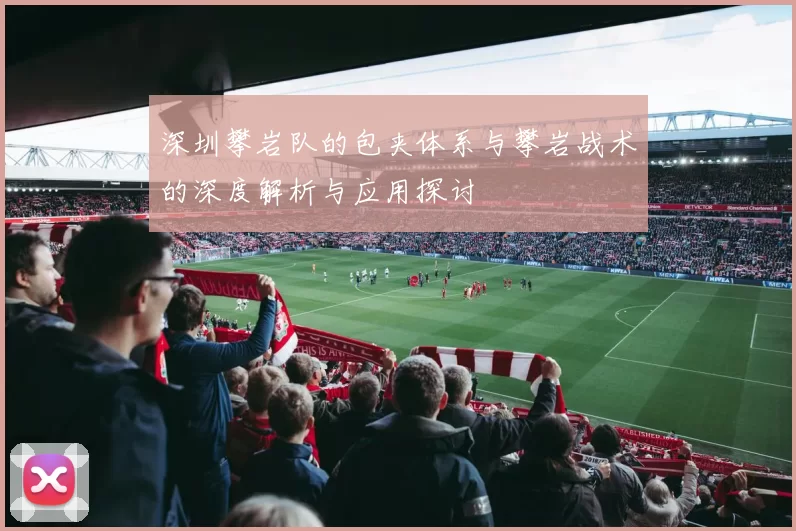 深圳攀岩队的包夹体系与攀岩战术的深度解析与应用探讨