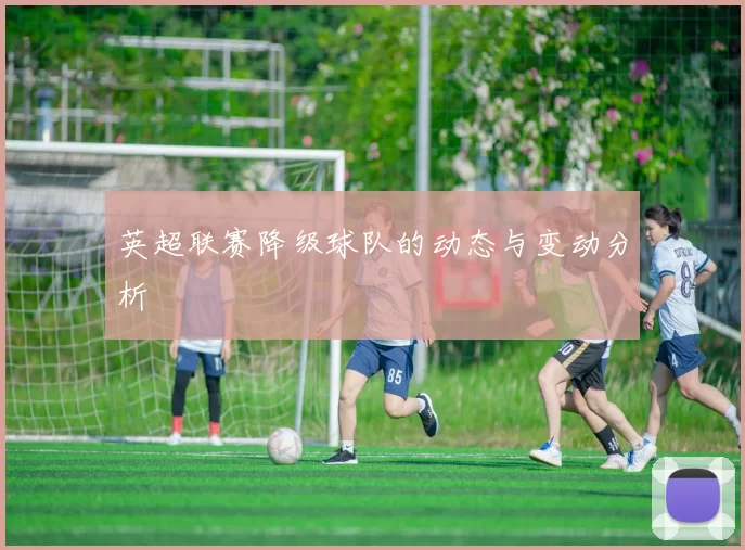 英超联赛降级球队的动态与变动分析