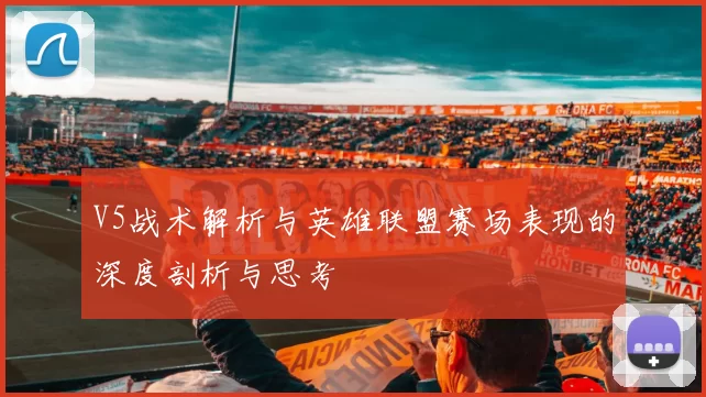 V5战术解析与英雄联盟赛场表现的深度剖析与思考