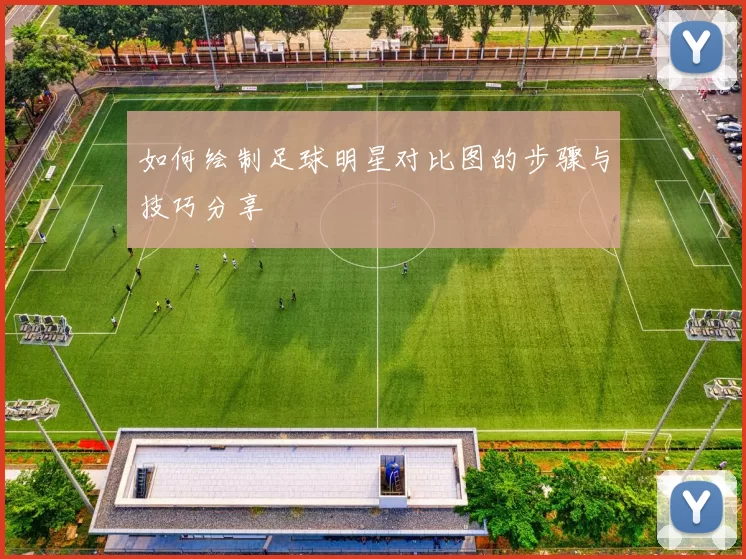 如何绘制足球明星对比图的步骤与技巧分享