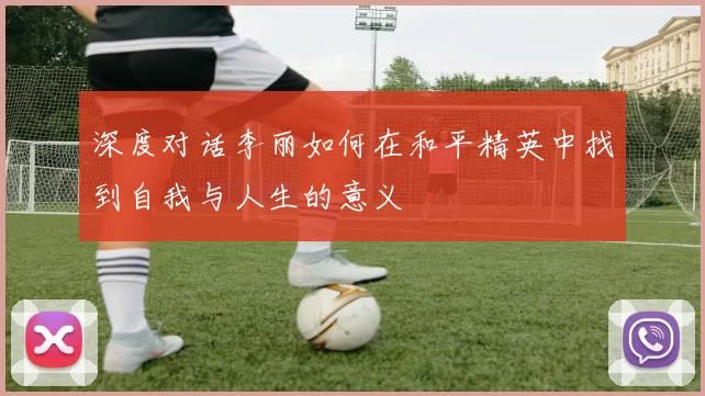 深度对话李丽如何在和平精英中找到自我与人生的意义