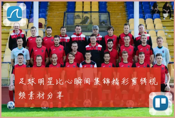 足球明星比心瞬间集锦精彩剪辑视频素材分享