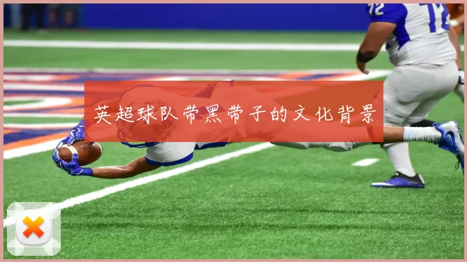 英超球队带黑带子的文化背景