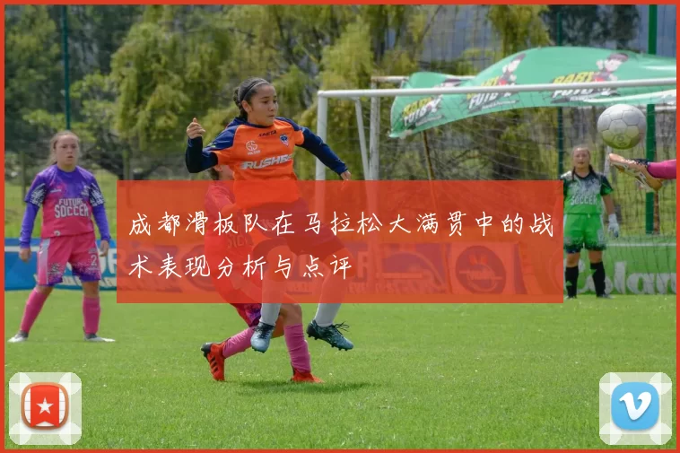 成都滑板队在马拉松大满贯中的战术表现分析与点评