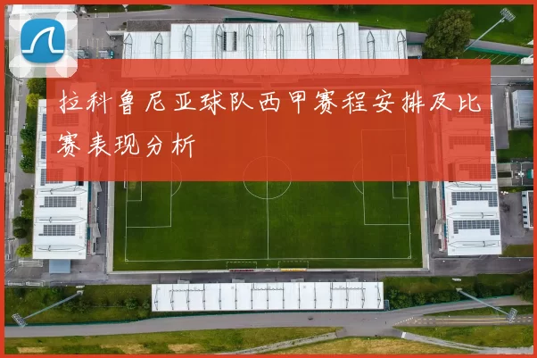 拉科鲁尼亚球队西甲赛程安排及比赛表现分析