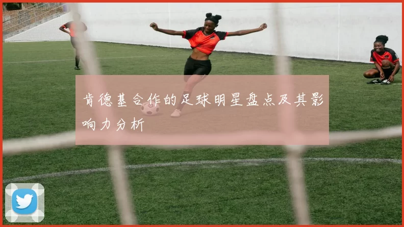肯德基合作的足球明星盘点及其影响力分析