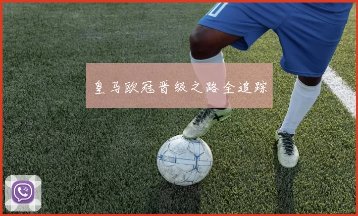皇马欧冠晋级之路全追踪