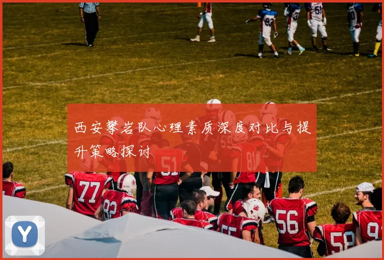 西安攀岩队心理素质深度对比与提升策略探讨