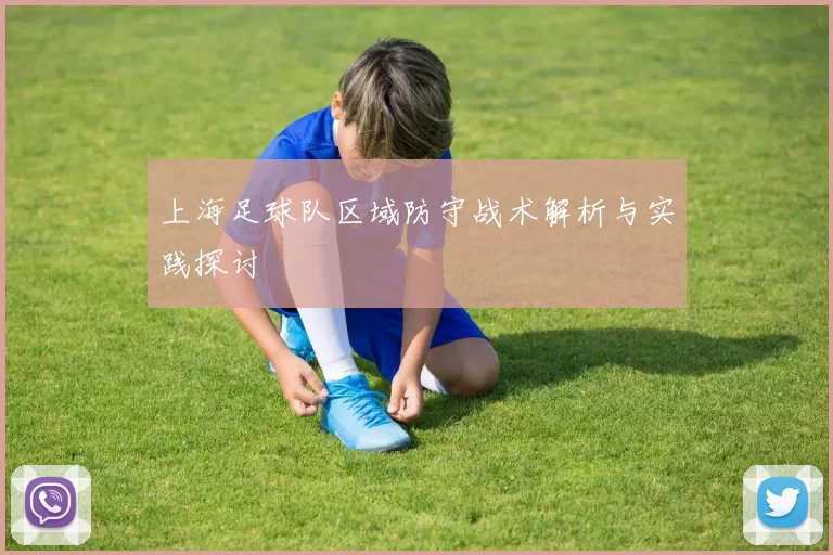 上海足球队区域防守战术解析与实践探讨