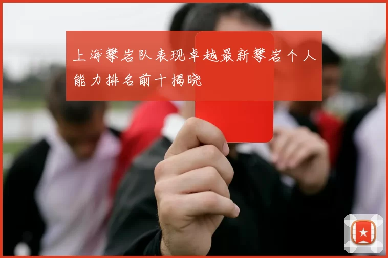 上海攀岩队表现卓越最新攀岩个人能力排名前十揭晓