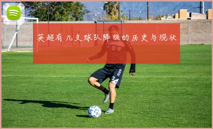 英超有几支球队降级的历史与现状