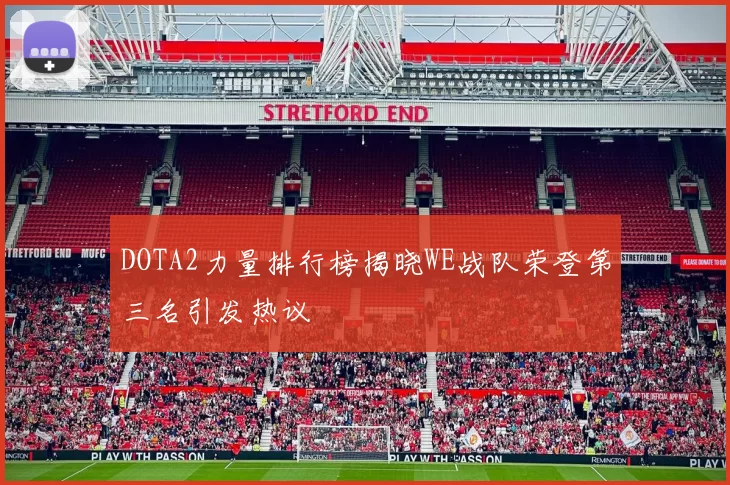 DOTA2力量排行榜揭晓WE战队荣登第三名引发热议